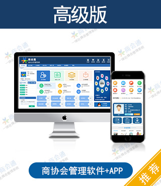 商会管理系统-商/协会版